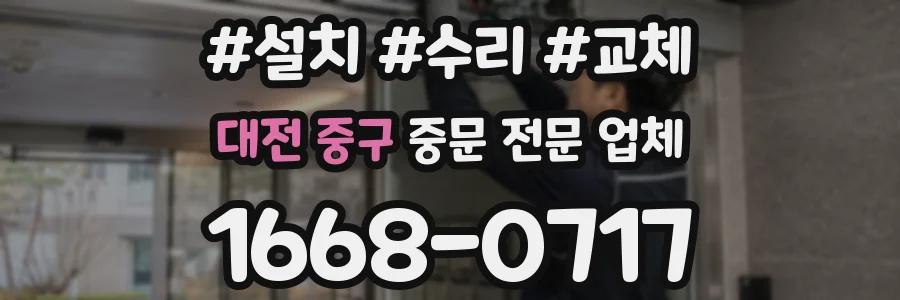 대전 중구 중문 전문 업체