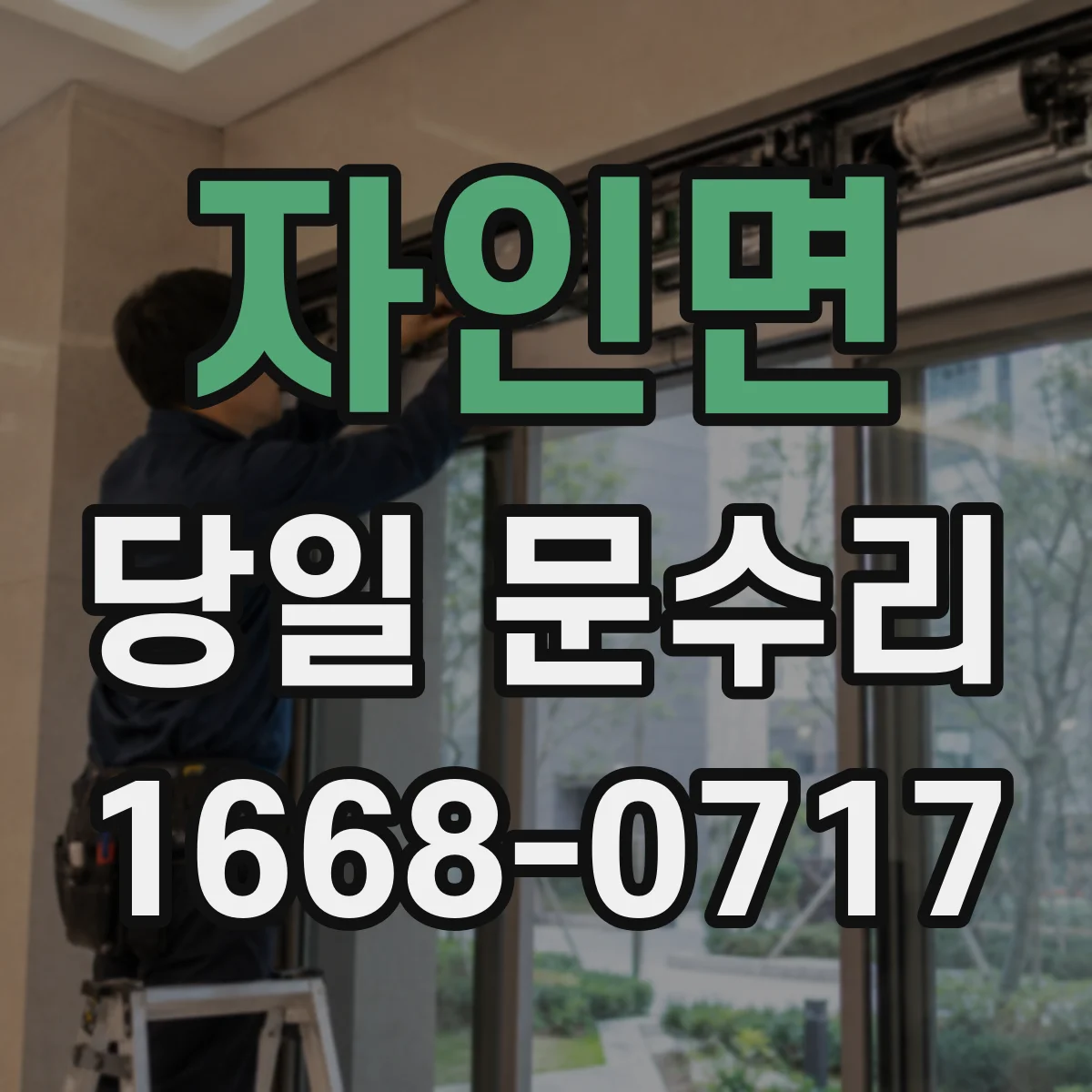 자인면 당일 문수리