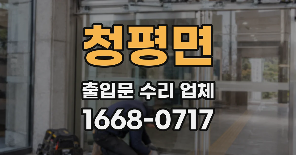 청평면 출입문 수리 업체