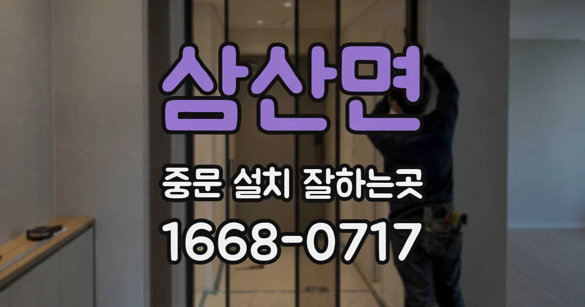 삼산면 중문 설치 잘하는곳