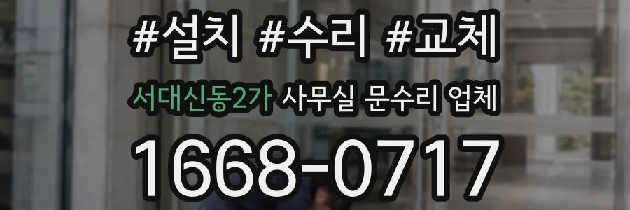 서대신동2가 사무실 문수리 업체