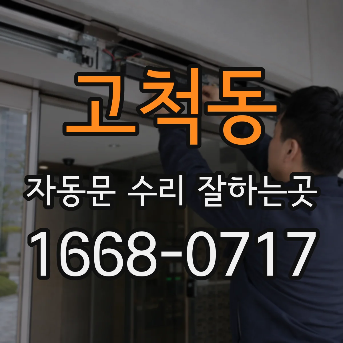 고척동 자동문 수리 잘하는곳