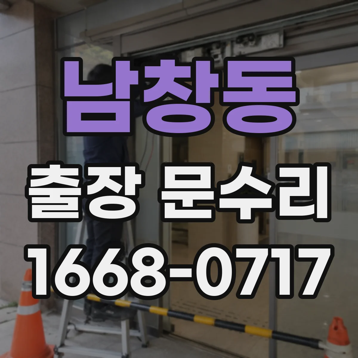 남창동 출장 문수리 문 문닫힘이 자주 틀어질 때 재조정