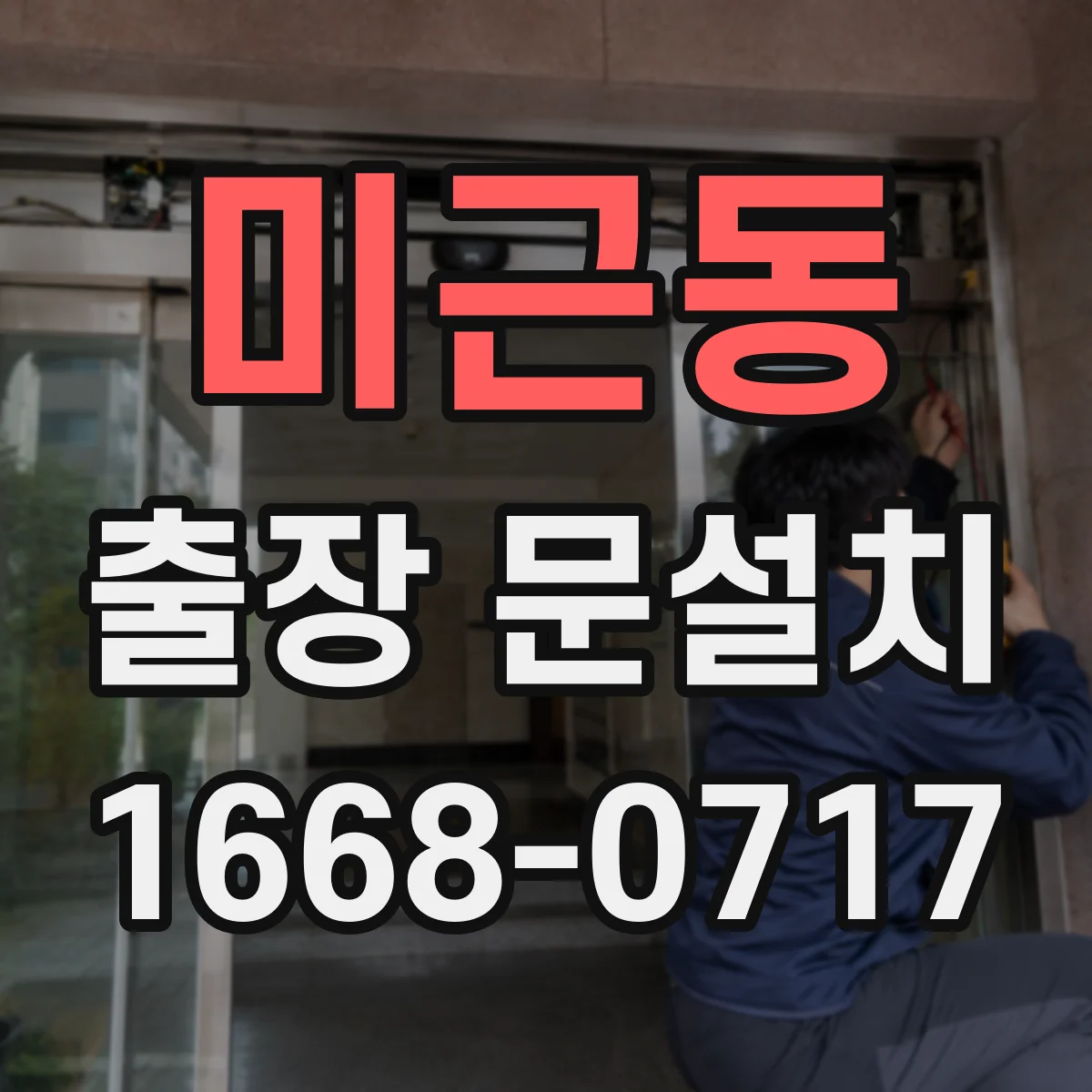 미근동 출장 문설치