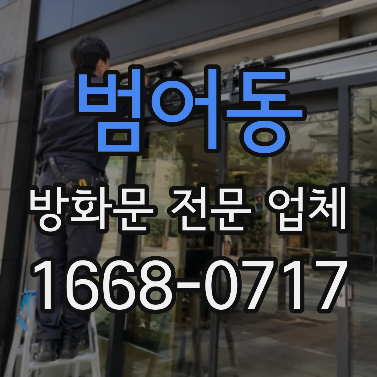 범어동 방화문 전문 업체