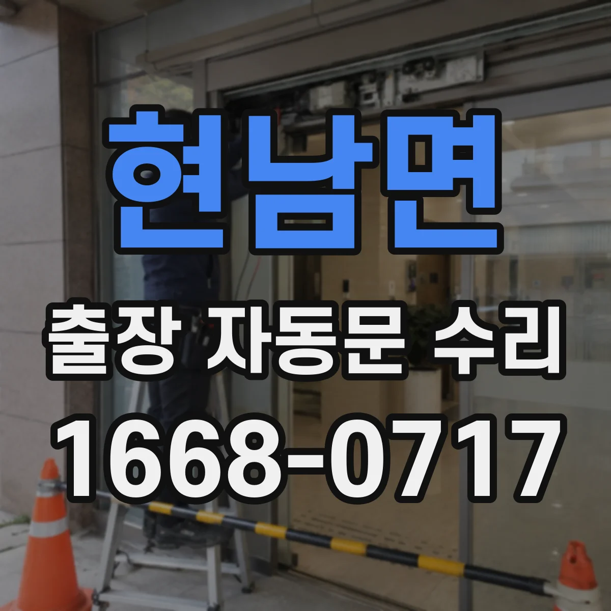 현남면 출장 자동문 수리