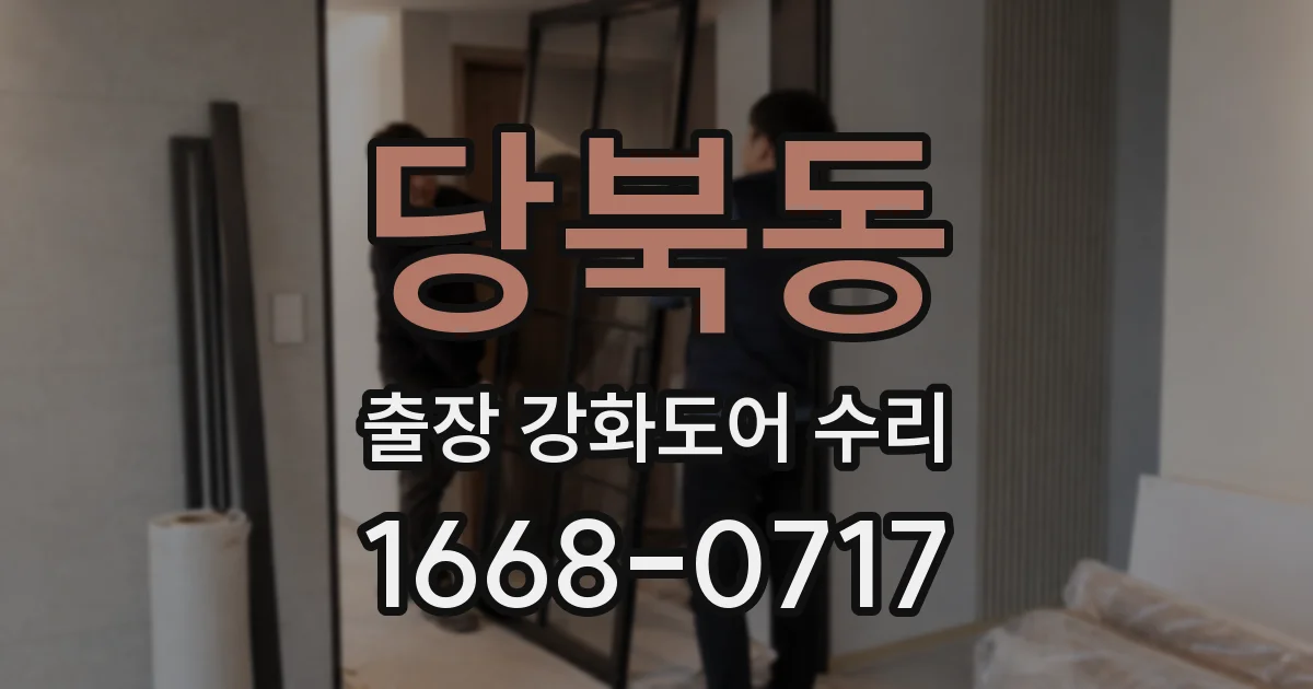 당북동 출장 강화도어 수리