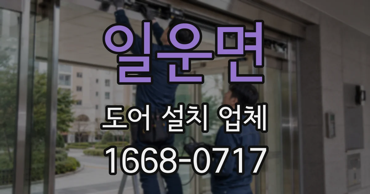 일운면 도어 설치 업체