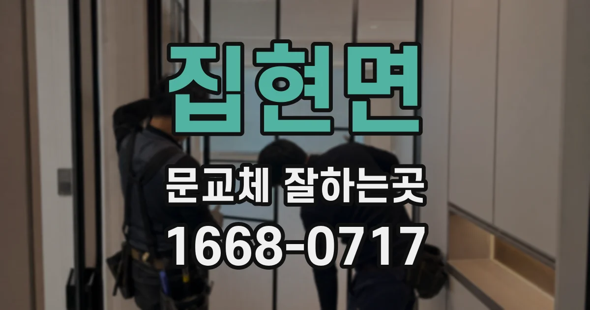 집현면 문교체 잘하는곳
