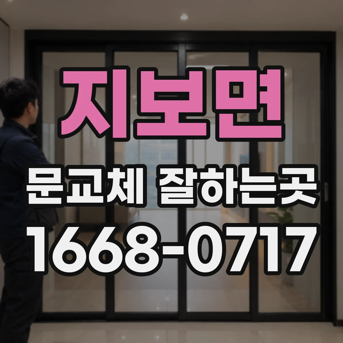 지보면 문교체 잘하는곳
