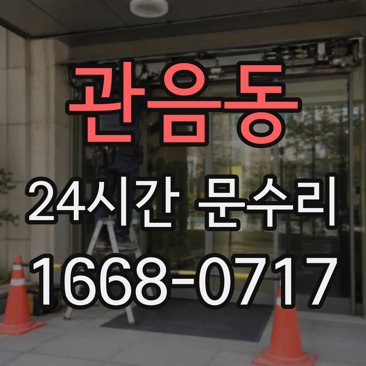 관음동 24시간 문수리