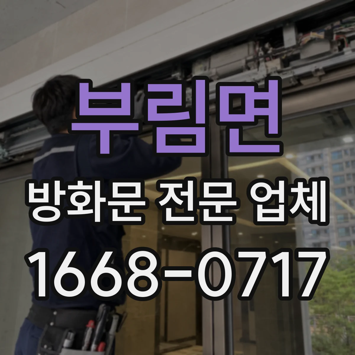 부림면 방화문 전문 업체