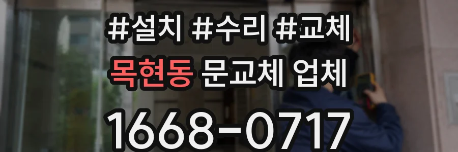목현동 문교체 업체