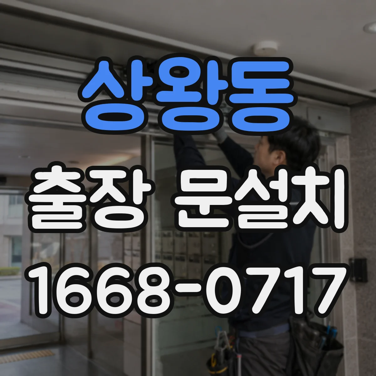 상왕동 출장 문설치