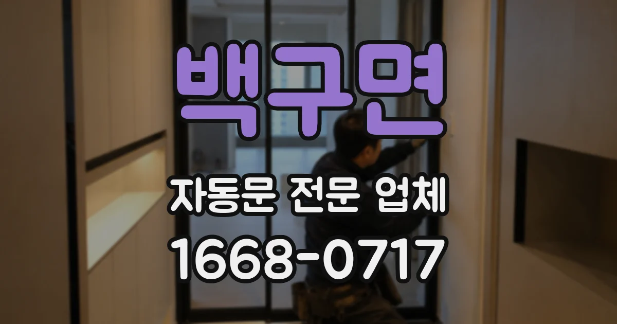 백구면 자동문 전문 업체