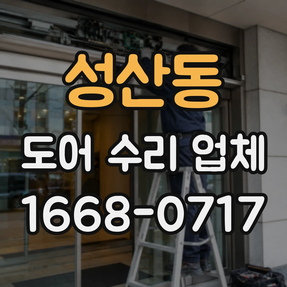 성산동 도어 수리 업체