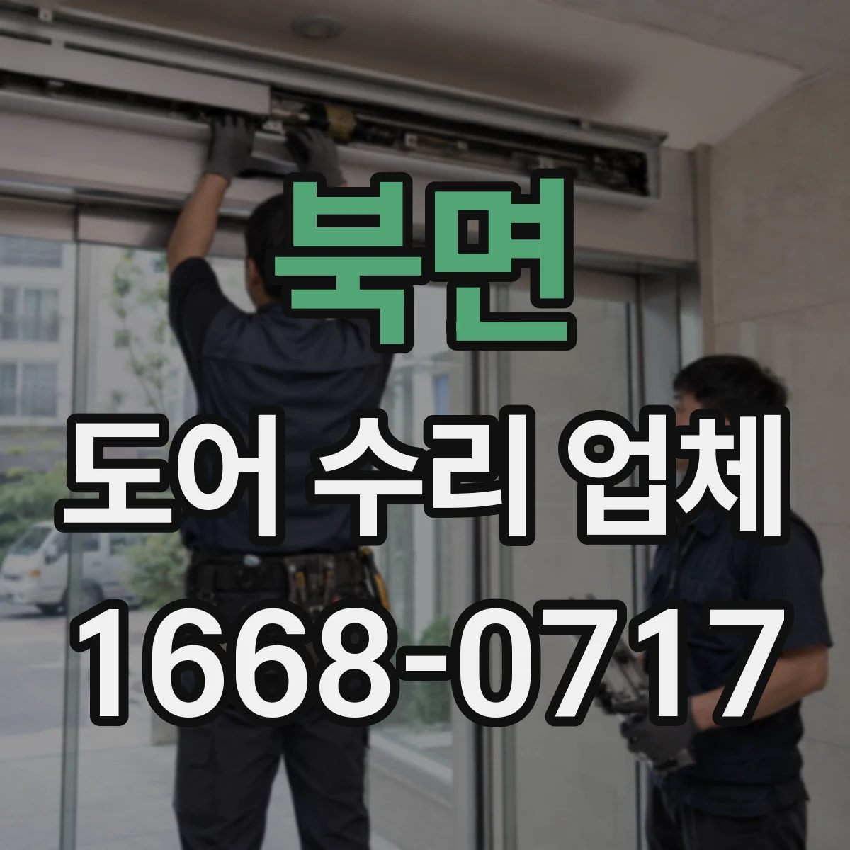 북면 도어 수리 업체