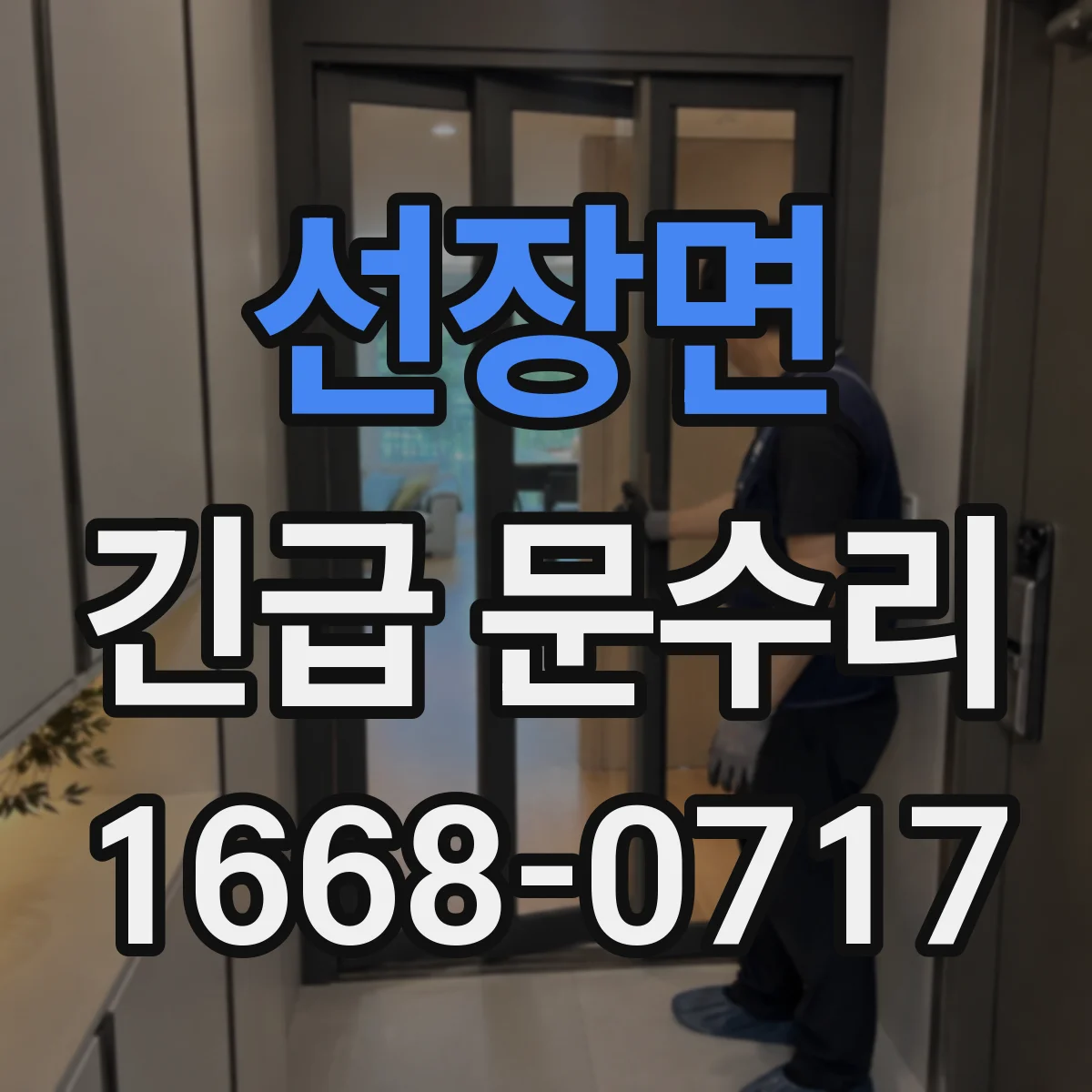 선장면 긴급 문수리