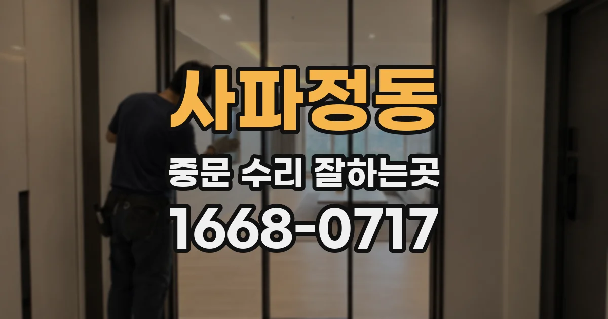 사파정동 중문 수리 잘하는곳
