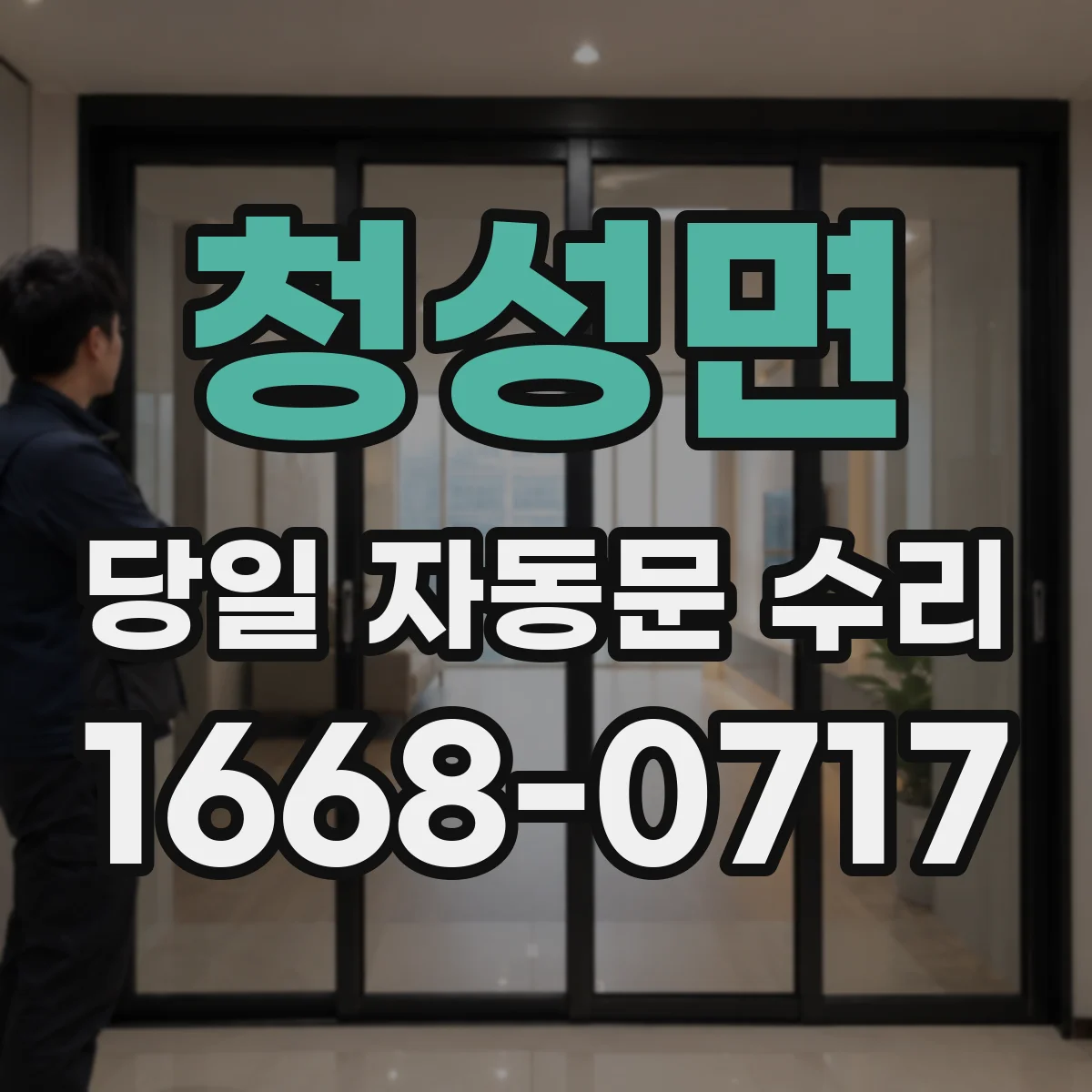 청성면 당일 자동문 수리