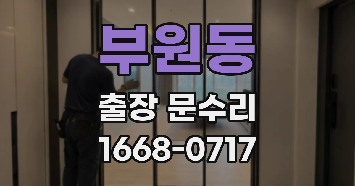 부원동 출장 문수리