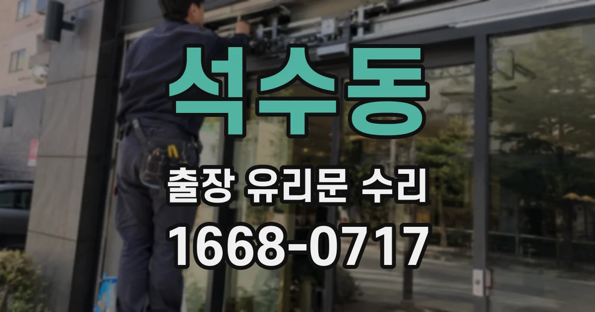 석수동 출장 유리문 수리