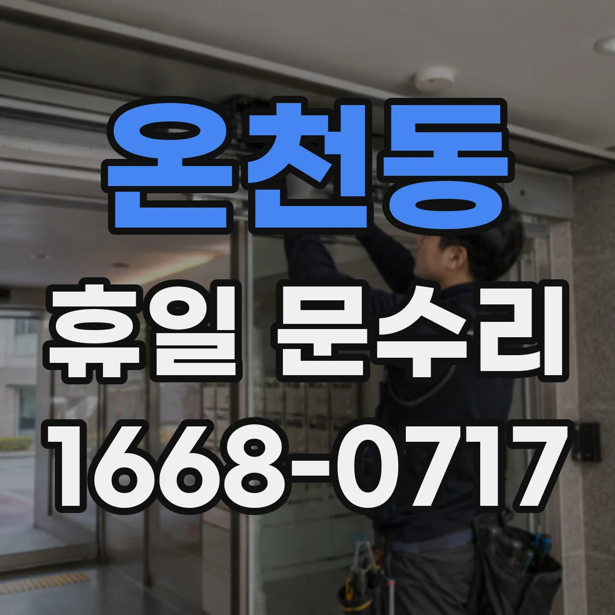 온천동 휴일 문수리