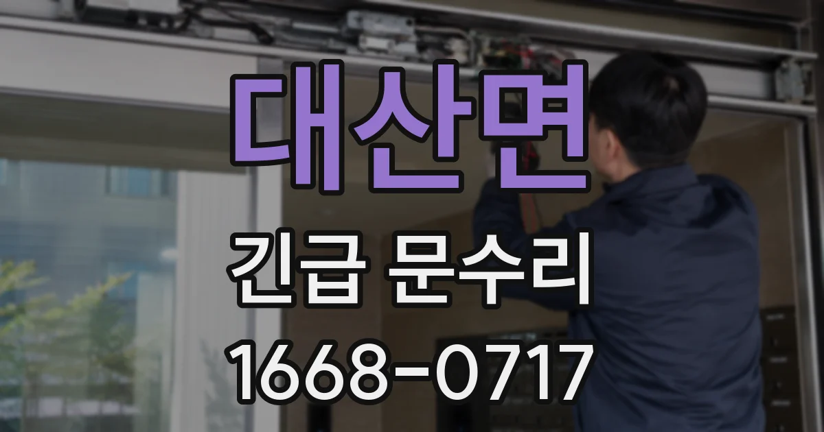 대산면 긴급 문수리