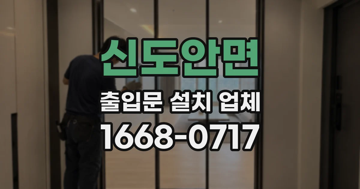 신도안면 출입문 설치 업체