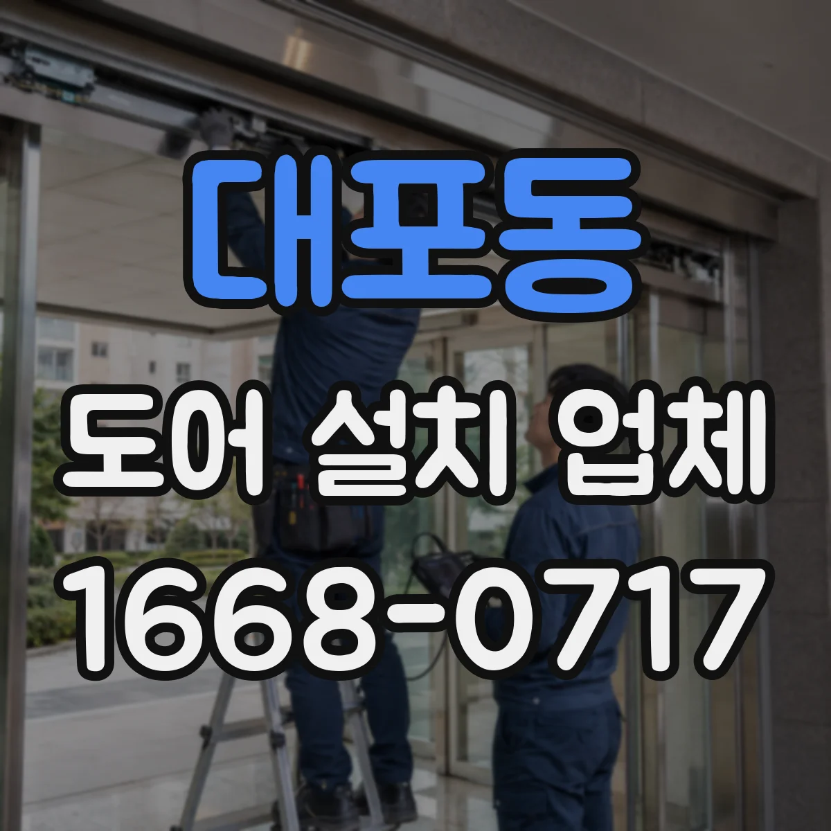 대포동 도어 설치 업체