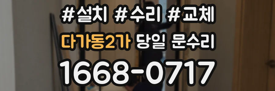 다가동2가 당일 문수리