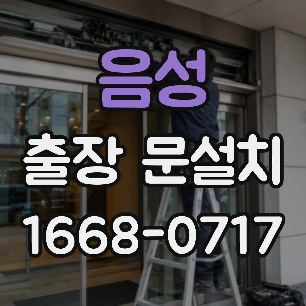 음성 출장 문설치