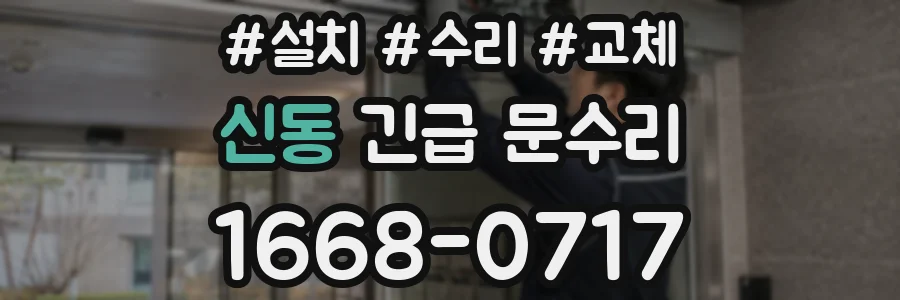 신동 긴급 문수리