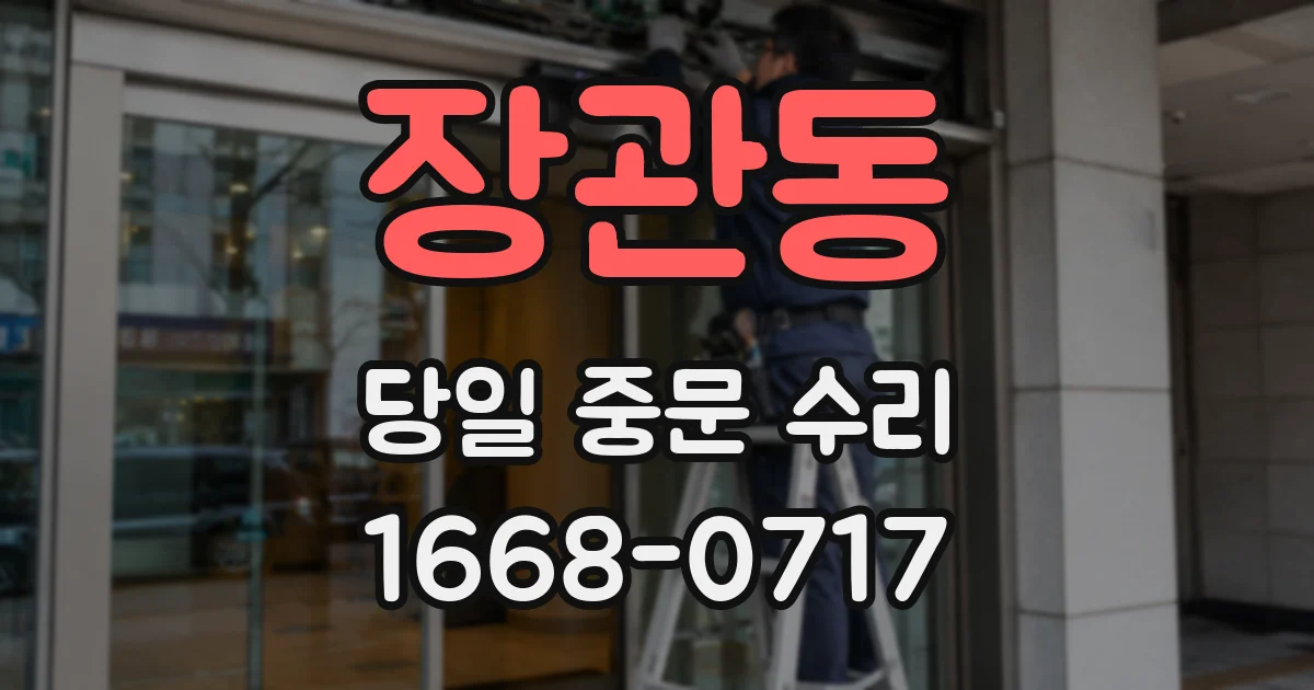 장관동 당일 중문 수리