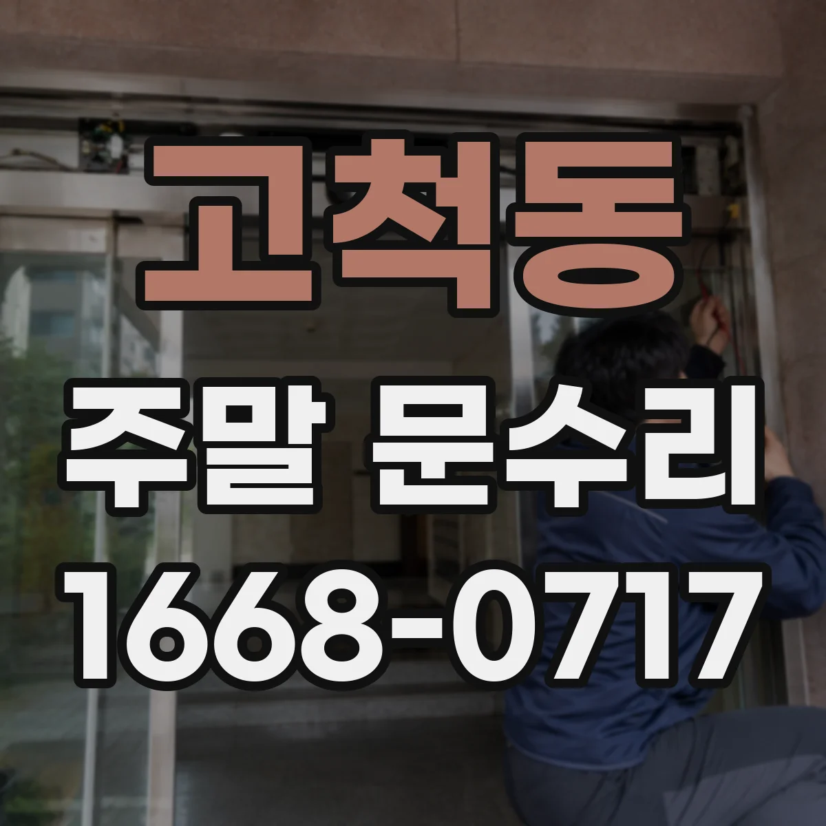 고척동 주말 문수리