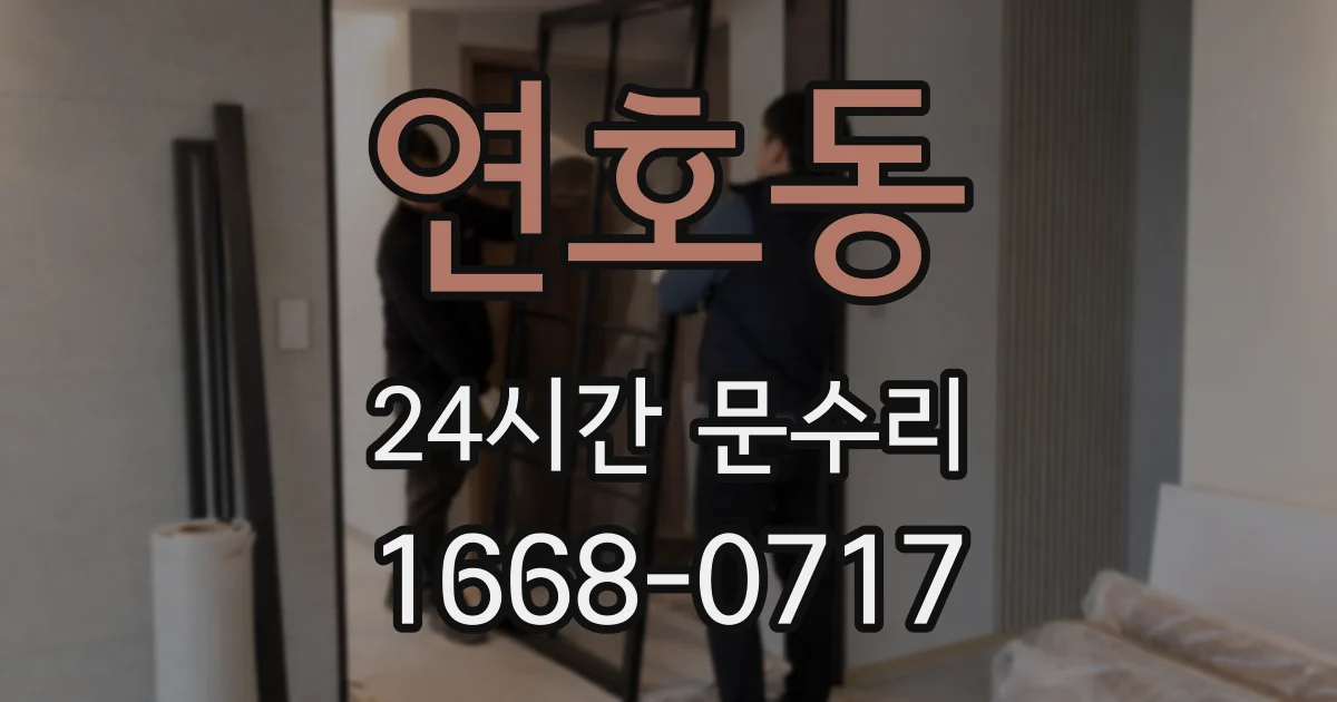 연호동 24시간 문수리