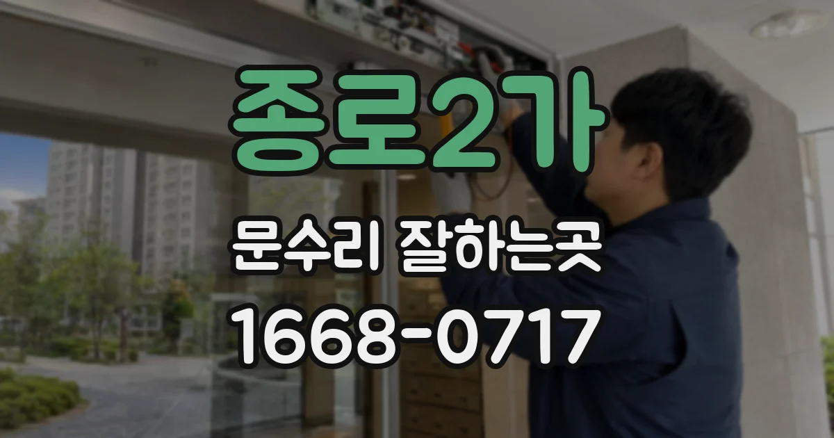 종로2가 문수리 잘하는곳