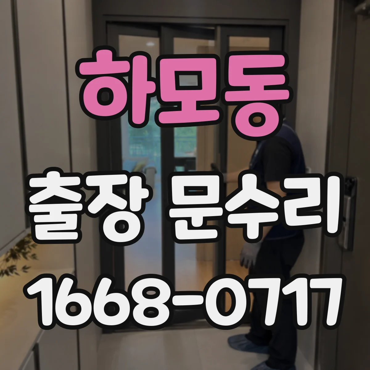 하모동 출장 문수리