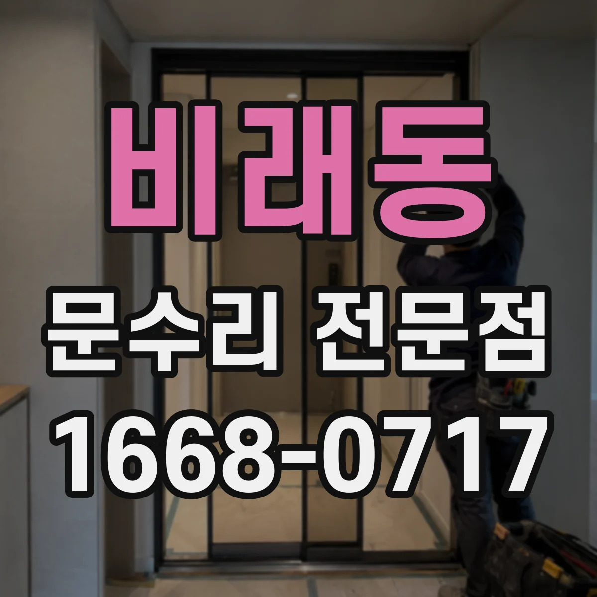 비래동 문수리 전문점