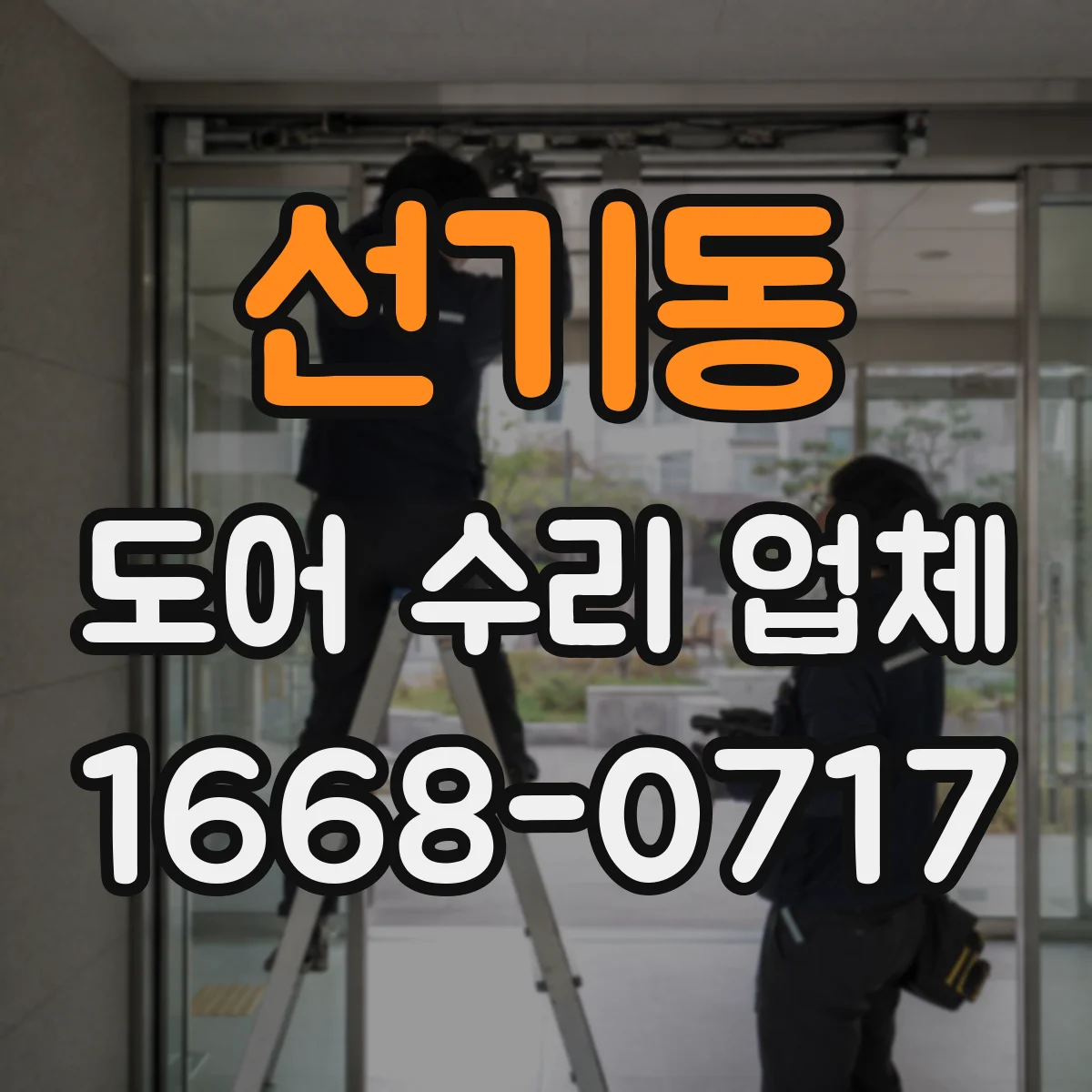 선기동 도어 수리 업체 바람에 흔들리며 오작동할 때 원인 파악