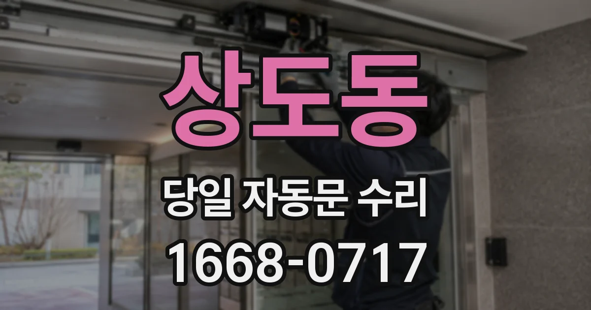 상도동 당일 자동문 수리
