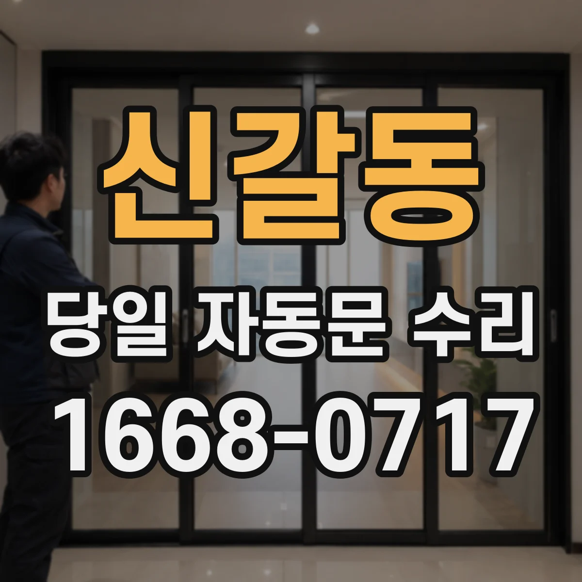 신갈동 당일 자동문 수리