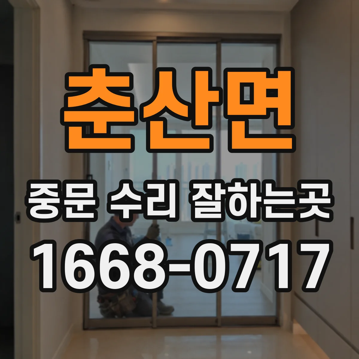 춘산면 중문 수리 잘하는곳