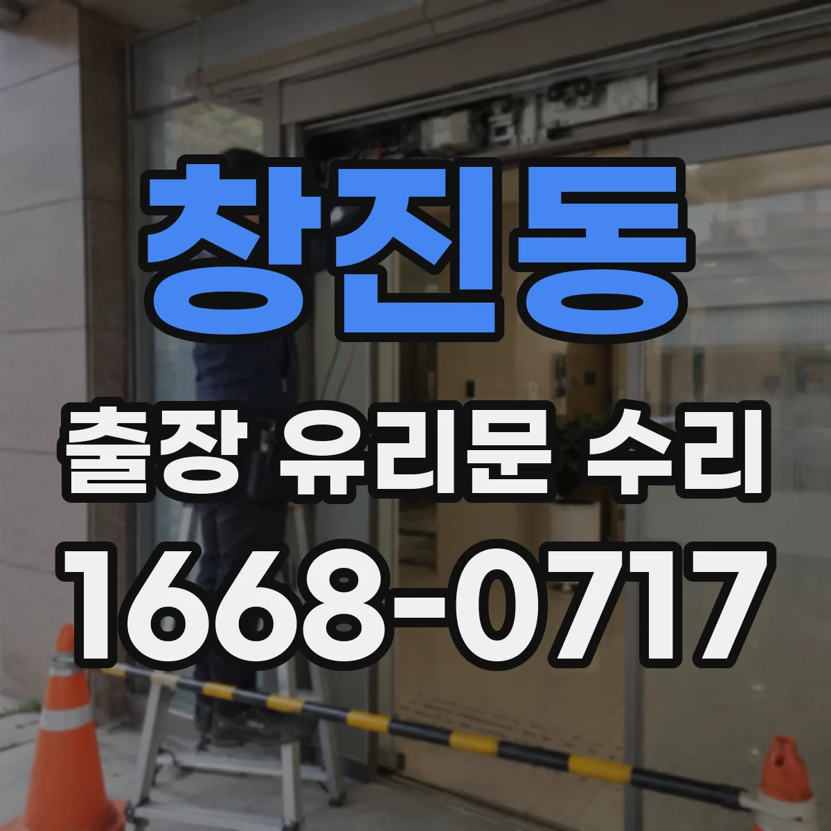 창진동 출장 유리문 수리
