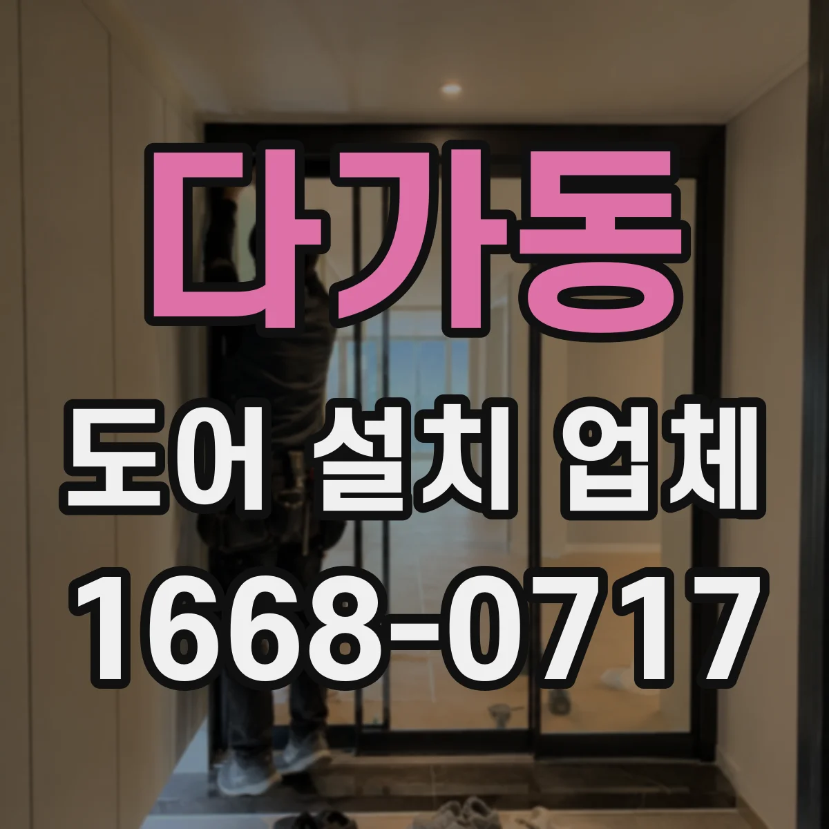 다가동 도어 설치 업체
