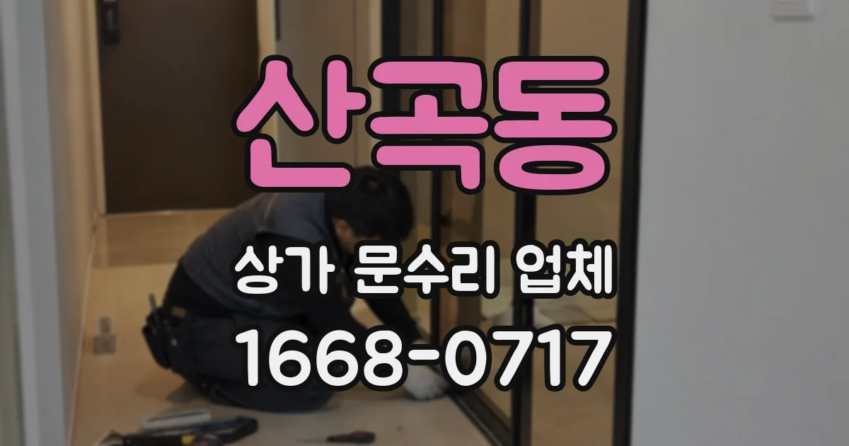 산곡동 상가 문수리 업체