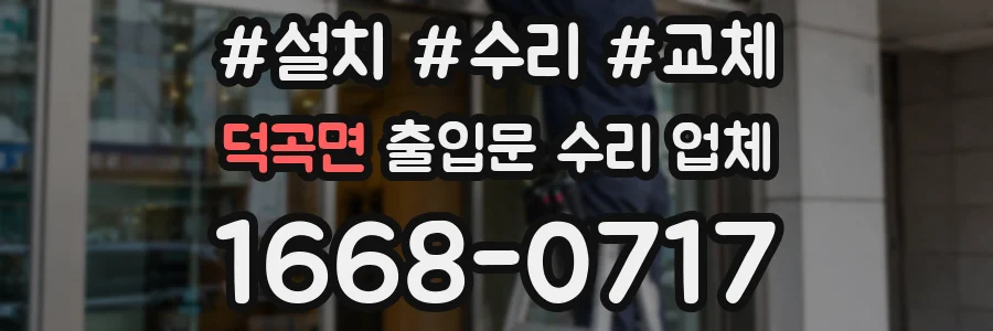 덕곡면 출입문 수리 업체