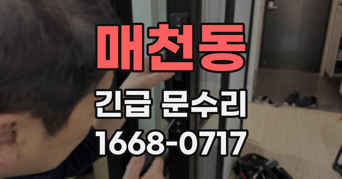 매천동 긴급 문수리
