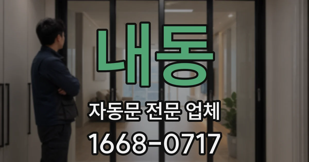 내동 자동문 전문 업체