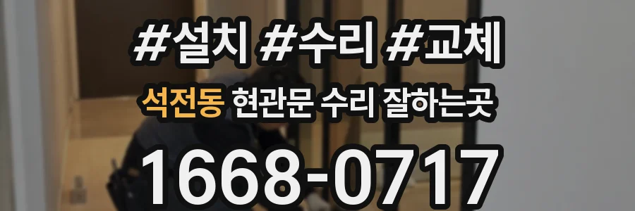 석전동 현관문 수리 잘하는곳